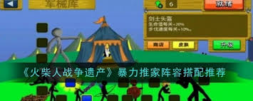 火柴人战争遗产暴力推家阵容如何搭配