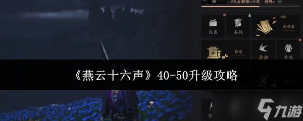 燕云十六聲40-50級升級全攻略 主線支線地圖懸賞全解析