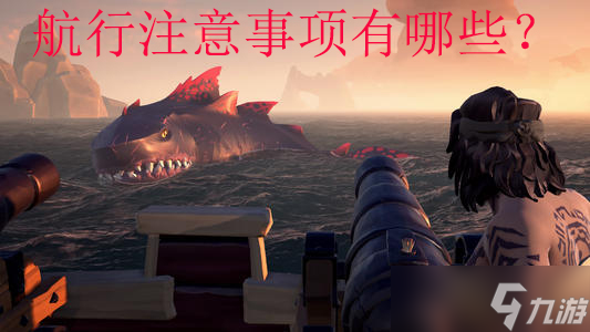 盜賊之海航行會(huì)遇到什么危險(xiǎn)