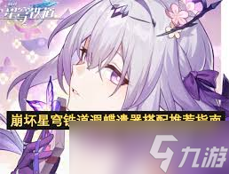 崩壞星穹鐵道遐蝶遺器怎么搭配