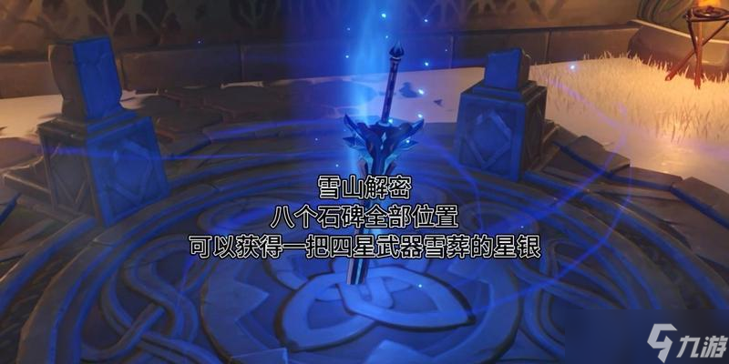 《原神》雪葬星银突破材料详解 解读星银的来源 