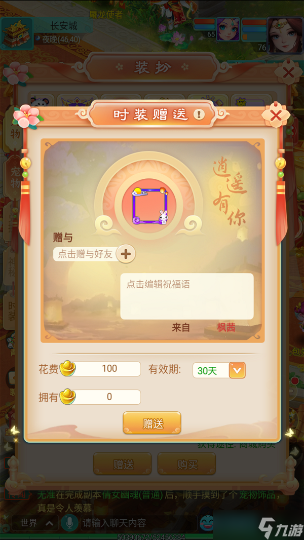 送礼表达情谊 《逍遥情缘》手游如何送好友时装？