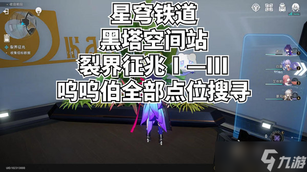 崩坏星穹铁道裂界征兆呜呜伯在哪里大全