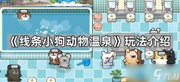 《线条小狗动物温泉》玩法介绍