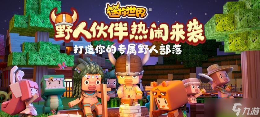 迷你世界03015版本更新全面介紹 全新內(nèi)容、優(yōu)化體驗、游戲玩法一網(wǎng)打盡 