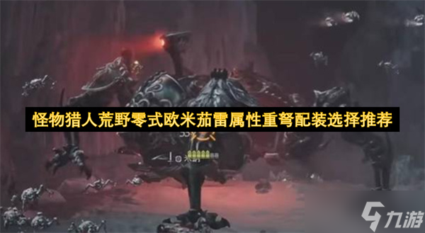 怪物猎人荒野零式欧米茄雷属性重弩配装选择推荐截图