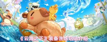 云海之下装备如何洗炼好