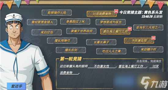 熱血航線猜猜猜活動(dòng)揭曉 嶄露頭角的廚師黑足山智