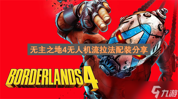 无主之地4无人机流拉法配装推荐