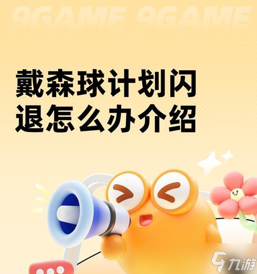 《戴森球計劃》游戲地方不夠怎么辦 探索無限空間 