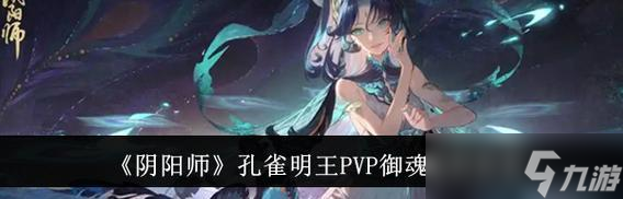封印孔雀陰陽(yáng)師怎么打？有哪些技巧可以提高勝率？