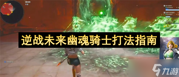 逆战未来幽魂骑士打法指南