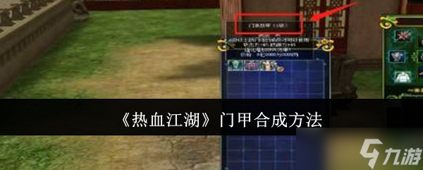 熱血江湖門甲合成全攻略