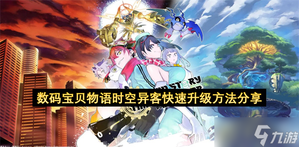 數(shù)碼寶貝物語時空異客快速升級方法推薦