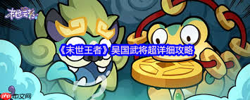 末世王者吳國(guó)全武將終極指南是什么