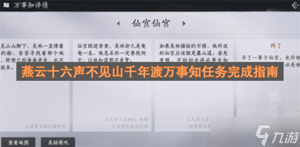 燕云十六声不见山千年渡万事知任务完成指南截图