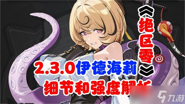 絕區(qū)零伊德海莉怎么配隊