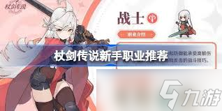 杖劍傳說(shuō)選哪個(gè)職業(yè)好