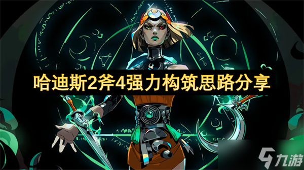 哈迪斯2斧4強力構筑思路推薦