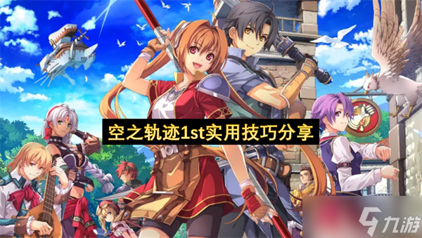空之軌跡1st實(shí)用技巧推薦