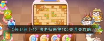 保卫萝卜4胡桃夹子第一百零五关通关攻略