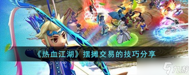 熱血江湖擺攤交易的小門道