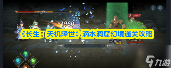 《長(zhǎng)生 天機(jī)降世》滴水洞窟幻境通關(guān)攻略