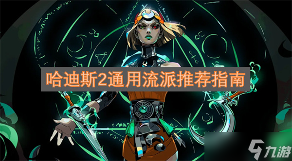 哈迪斯2通用流派推薦指南