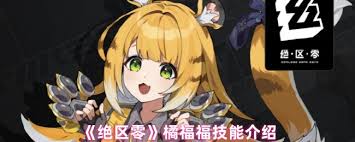 絕區(qū)零橘福福技能是什么