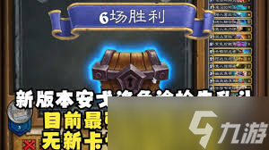 炉石传说安戈洛龟途乱斗如何获得6胜