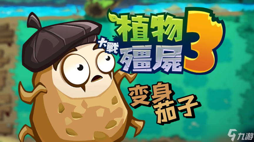 植物大戰(zhàn)僵尸3變身茄子有什么用