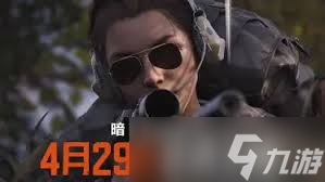 暗区突围无限国服4月29日上线了吗
