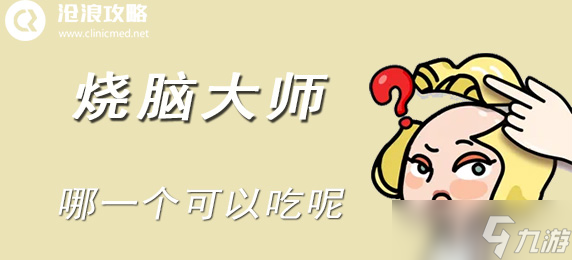 燒腦大師第二十九關(guān)通關(guān)指南 跳出常規(guī)，自己動(dòng)手組合肉片