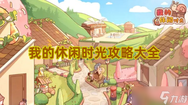 我的休閑時(shí)光攻略大全