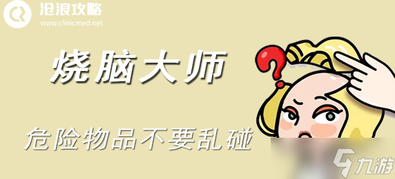 燒腦大師第四十三關(guān)通關(guān)攻略 危險物品的智慧解謎