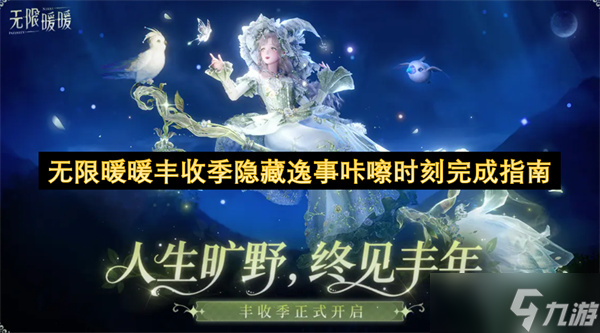 無限暖暖豐收季隱藏逸事咔嚓時(shí)刻完成指南