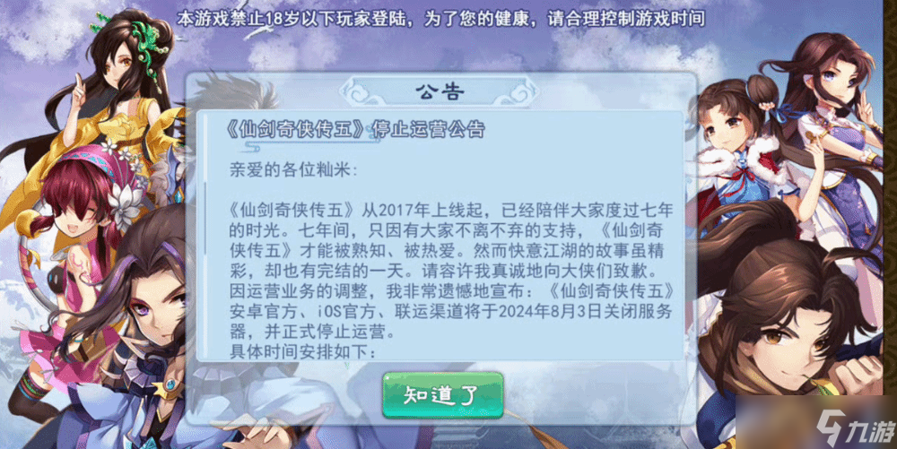 《仙剑奇侠传五》手游停运，七年江湖再见
