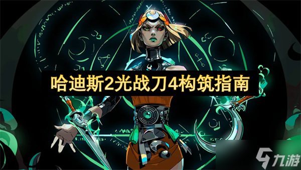 哈迪斯2光戰(zhàn)刀4構筑指南