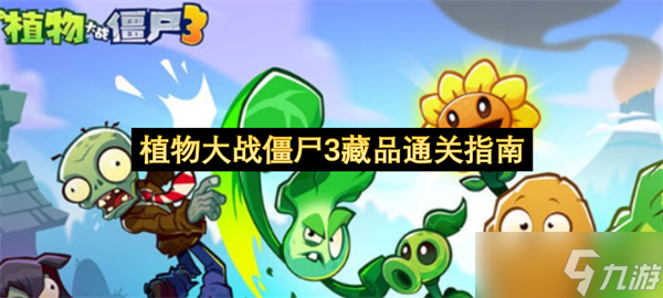 植物大战僵尸3藏品通关指南