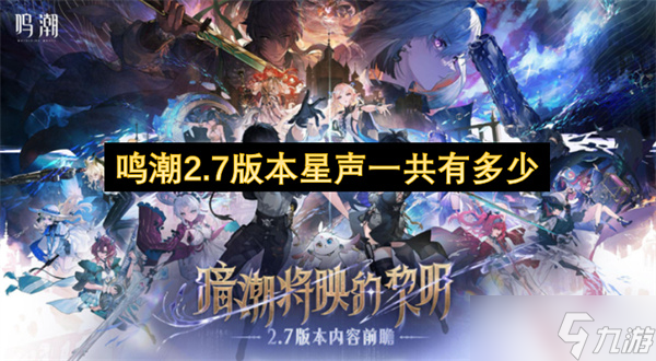 鳴潮2.7版本星聲一共有多少