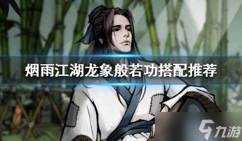煙雨江湖龍象內(nèi)功最佳搭配門派推薦