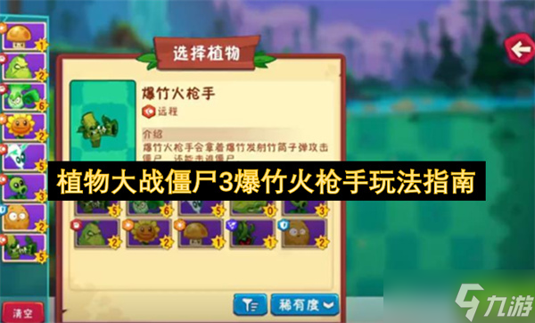 植物大戰(zhàn)僵尸3爆竹火槍手玩法指南