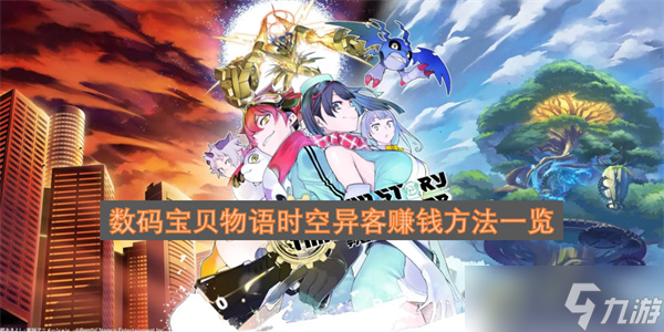 數(shù)碼寶貝物語時空異客賺錢方法介紹