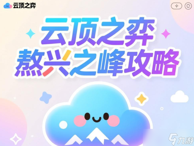 云頂之弈敖興之峰怎么過-云頂之弈敖興之峰攻略
