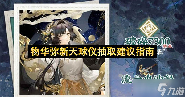 物華彌新天球儀抽取建議指南