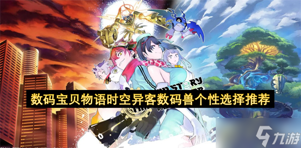 數(shù)碼寶貝物語時(shí)空異客數(shù)碼獸個(gè)性選擇推薦