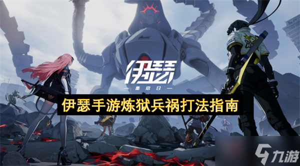 伊瑟手游煉獄兵禍打法指南