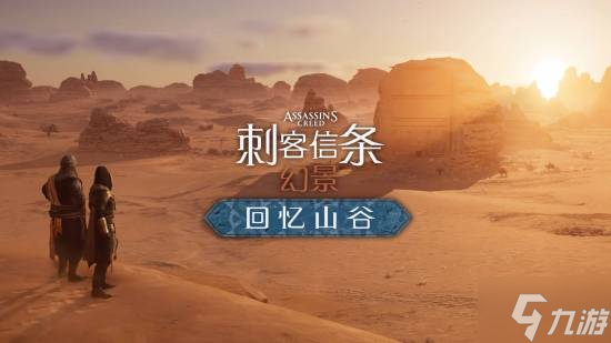 石油佬發(fā)力 《刺客信條幻景》新DLC是為了吸引游客