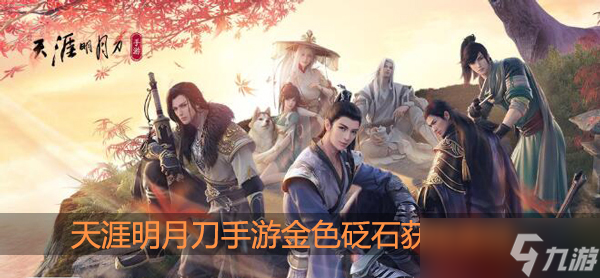 天涯明月刀手游金色砭石怎么获取