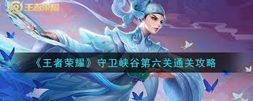 王者榮耀守衛(wèi)峽谷第六關(guān)怎么通關(guān)